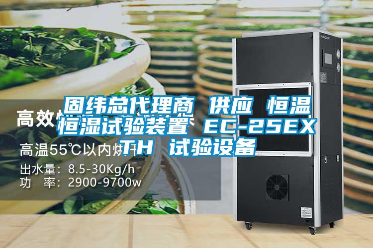 固緯總代理商 供應(yīng) 恒溫恒濕試驗(yàn)裝置 EC-25EXTH 試驗(yàn)設(shè)備