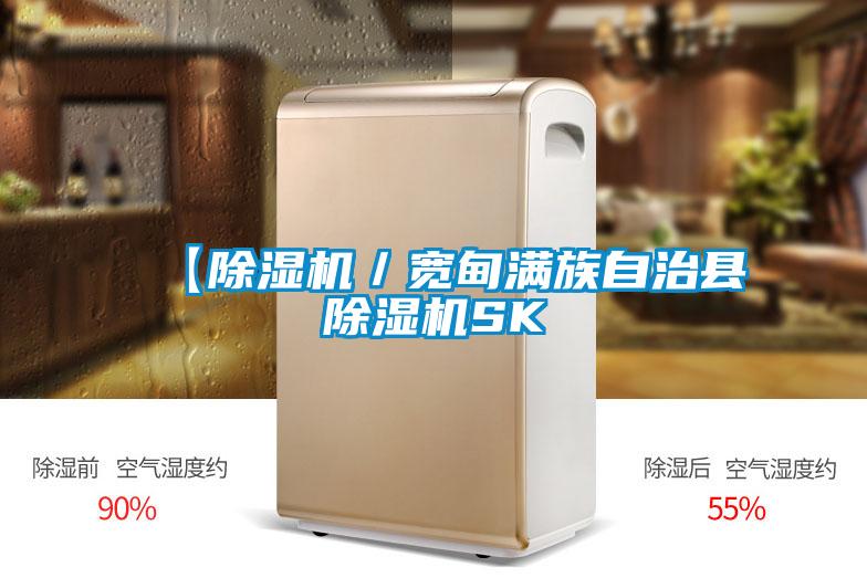 【除濕機/寬甸滿族自治縣除濕機SK
