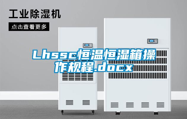 Lhssc恒溫恒濕箱操作規程.docx