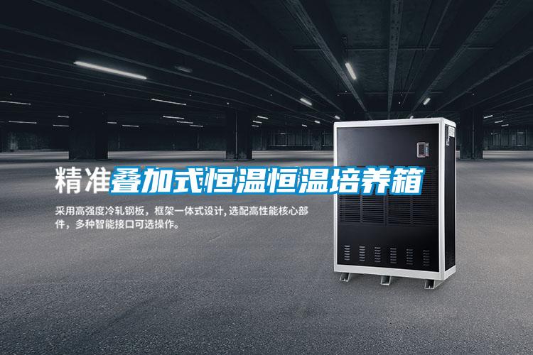 疊加式恒溫恒溫培養箱