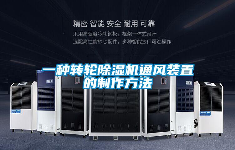 一種轉(zhuǎn)輪除濕機通風(fēng)裝置的制作方法