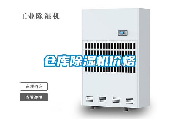 倉庫除濕機價格