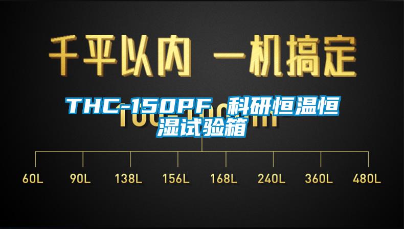 THC-150PF 科研恒溫恒濕試驗箱