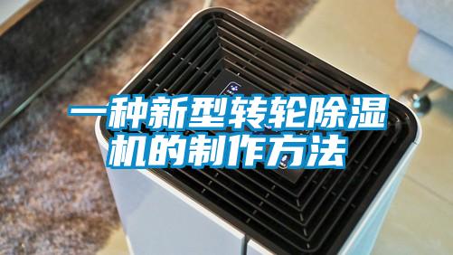 一種新型轉輪除濕機的制作方法