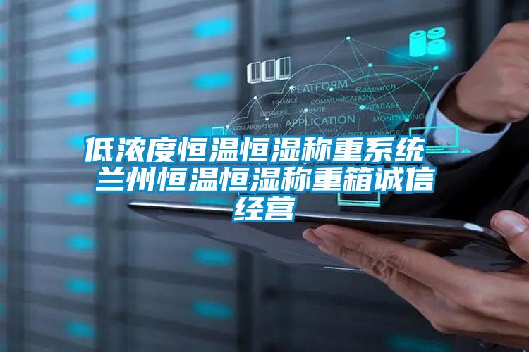 低濃度恒溫恒濕稱重系統(tǒng) 蘭州恒溫恒濕稱重箱誠信經(jīng)營