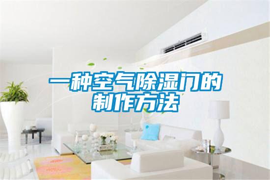 一種空氣除濕門的制作方法