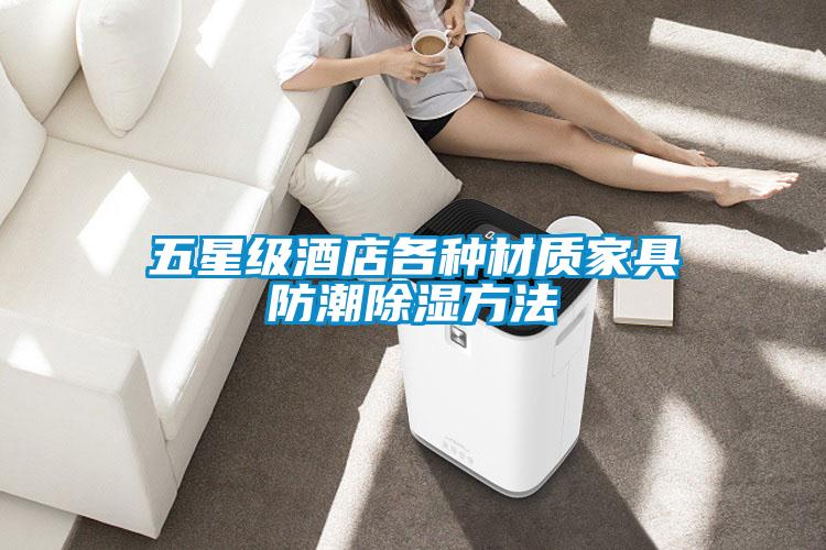 五星級酒店各種材質家具防潮除濕方法