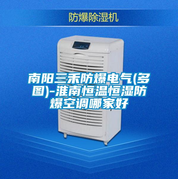 南陽三禾防爆電氣(多圖)-淮南恒溫恒濕防爆空調哪家好