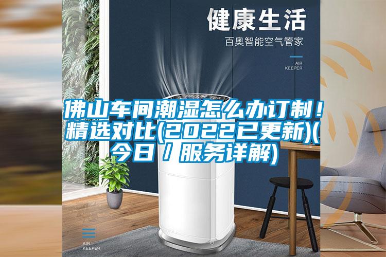 佛山車間潮濕怎么辦訂制!精選對比(2022已更新)(今日/服務(wù)詳解)