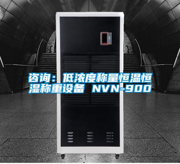 咨詢:低濃度稱量恒溫恒濕稱重設(shè)備 NVN-900