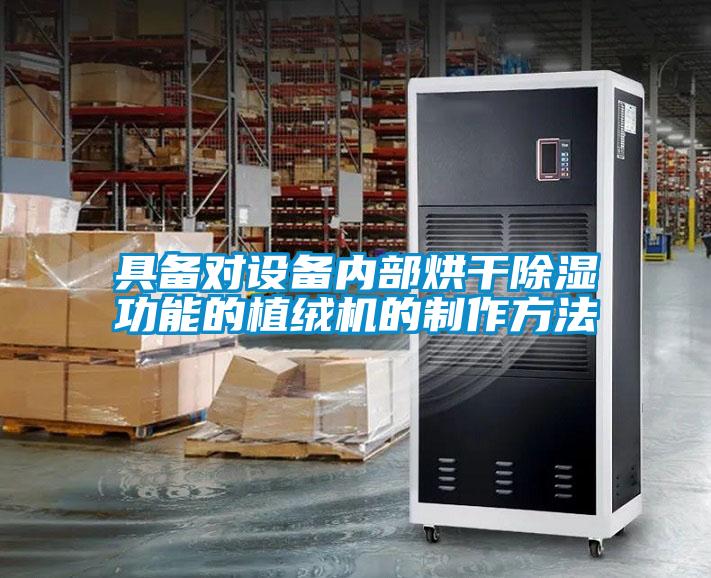 具備對設備內部烘干除濕功能的植絨機的制作方法