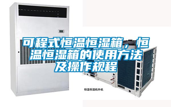 可程式恒溫恒濕箱，恒溫恒濕箱的使用方法及操作規程