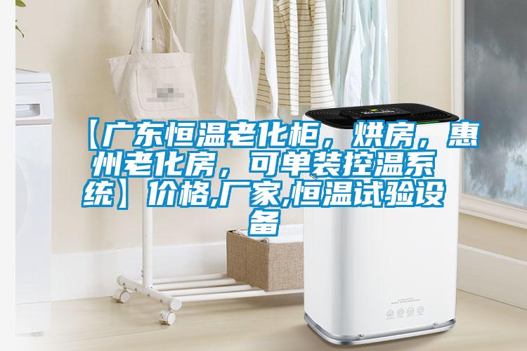 【廣東恒溫老化柜，烘房，惠州老化房，可單裝控溫系統】價格,廠家,恒溫試驗設備