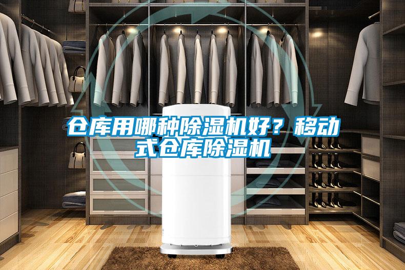 倉庫用哪種除濕機好？移動式倉庫除濕機