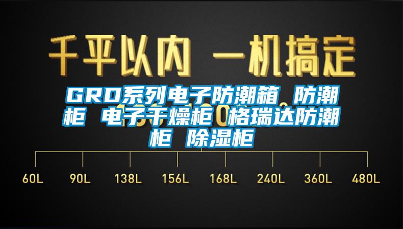 GRD系列電子防潮箱 防潮柜 電子干燥柜 格瑞達防潮柜 除濕柜