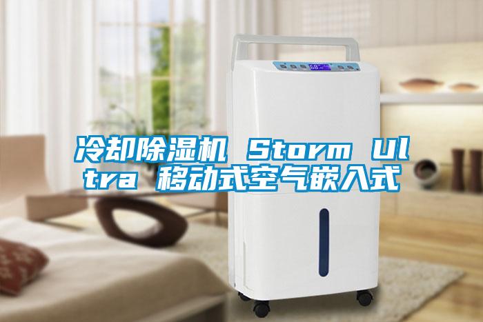 冷卻除濕機 Storm Ultra 移動式空氣嵌入式