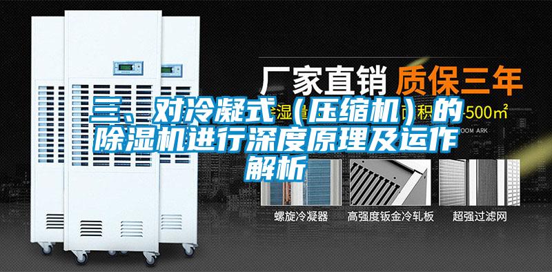 三、對冷凝式（壓縮機）的除濕機進行深度原理及運作解析
