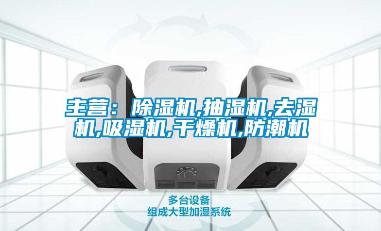 主營：除濕機(jī),抽濕機(jī),去濕機(jī),吸濕機(jī),干燥機(jī),防潮機(jī)