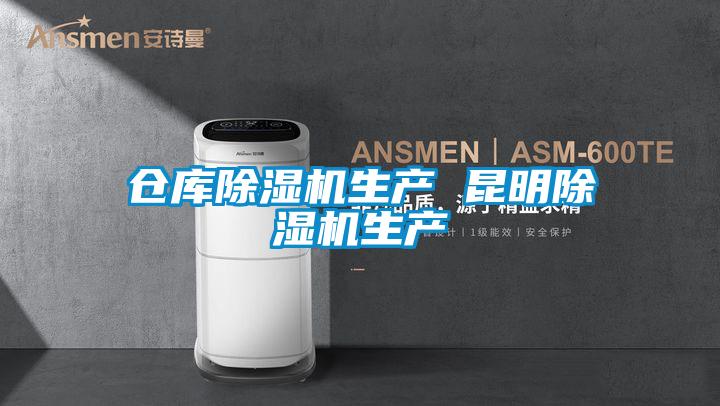 倉庫除濕機生產 昆明除濕機生產