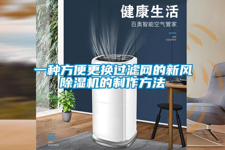 一種方便更換過濾網(wǎng)的新風(fēng)除濕機(jī)的制作方法