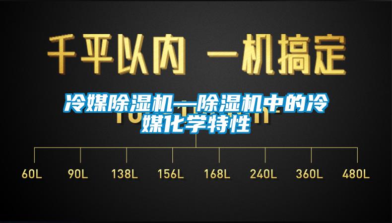 冷媒除濕機(jī)—除濕機(jī)中的冷媒化學(xué)特性