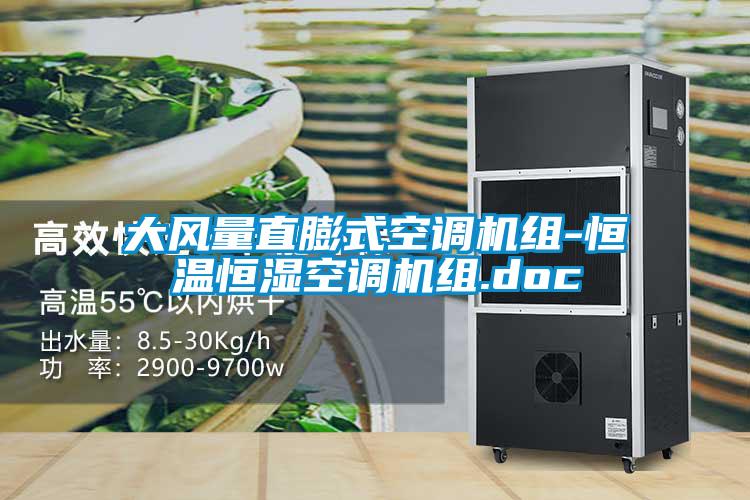 大風(fēng)量直膨式空調(diào)機(jī)組-恒溫恒濕空調(diào)機(jī)組.doc