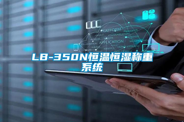LB-350N恒溫恒濕稱重系統