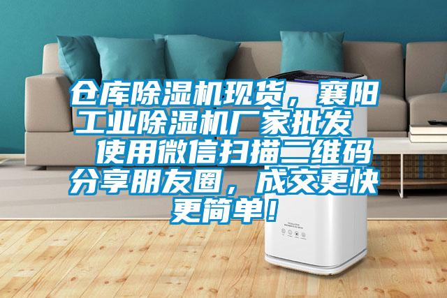 倉(cāng)庫(kù)除濕機(jī)現(xiàn)貨，襄陽(yáng)工業(yè)除濕機(jī)廠(chǎng)家批發(fā)  使用微信掃描二維碼分享朋友圈，成交更快更簡(jiǎn)單！