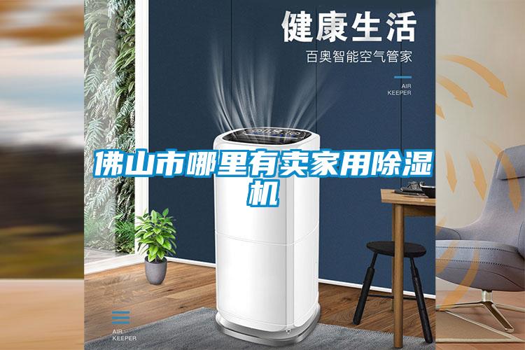 佛山市哪里有賣家用除濕機