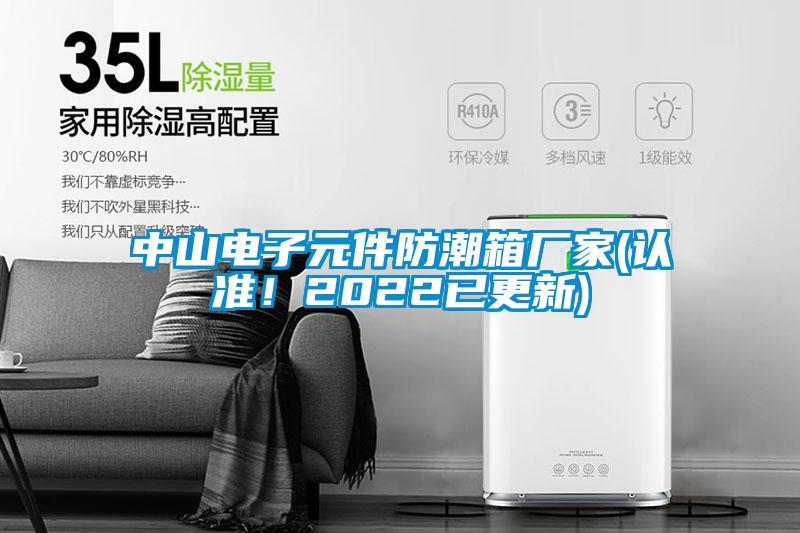 中山電子元件防潮箱廠家(認準！2022已更新)