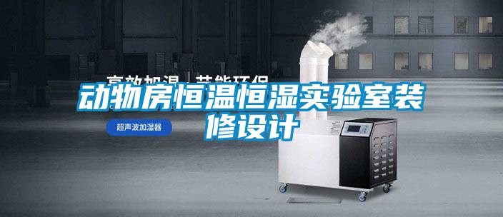 動物房恒溫恒濕實驗室裝修設計