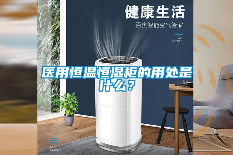 醫(yī)用恒溫恒濕柜的用處是什么？