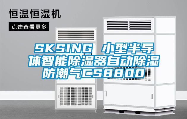 SKSING 小型半導體智能除濕器自動除濕防潮氣CS8800