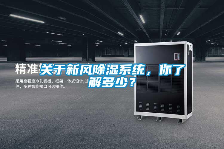 關于新風除濕系統，你了解多少？