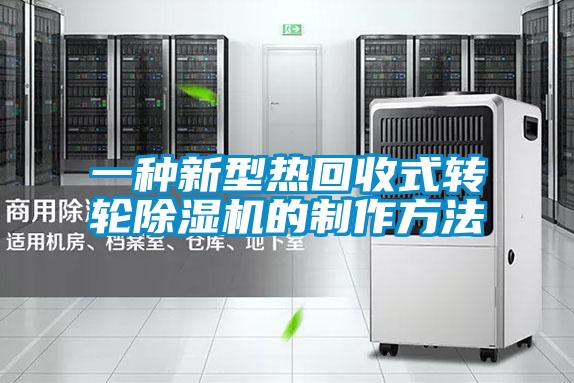 一種新型熱回收式轉(zhuǎn)輪除濕機(jī)的制作方法