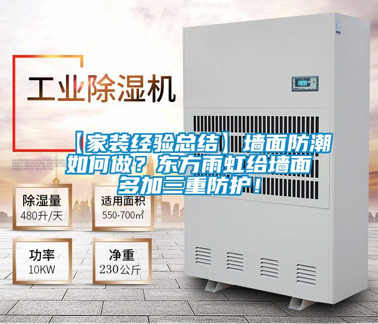 【家裝經(jīng)驗(yàn)總結(jié)】墻面防潮如何做?東方雨虹給墻面多加三重防護(hù)!