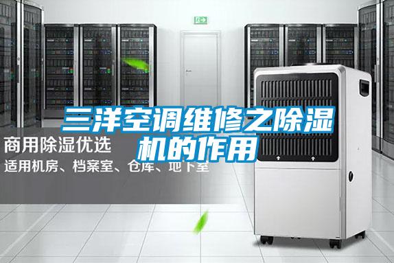 三洋空調維修之除濕機的作用