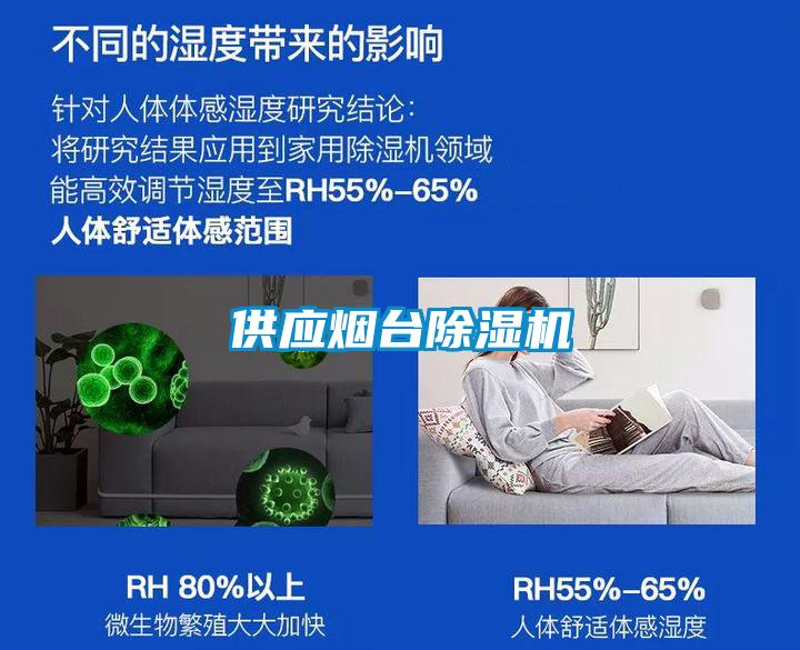 供應煙臺除濕機
