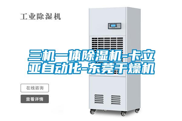 三機一體除濕機-卡立亞自動化-東莞干燥機