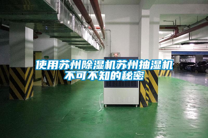 使用蘇州除濕機蘇州抽濕機不可不知的秘密