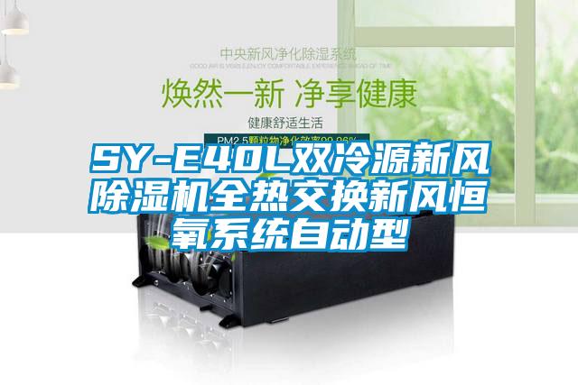 SY-E40L雙冷源新風除濕機全熱交換新風恒氧系統(tǒng)自動型