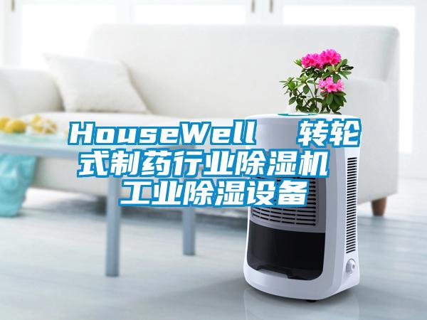HouseWell  轉輪式制藥行業除濕機 工業除濕設備