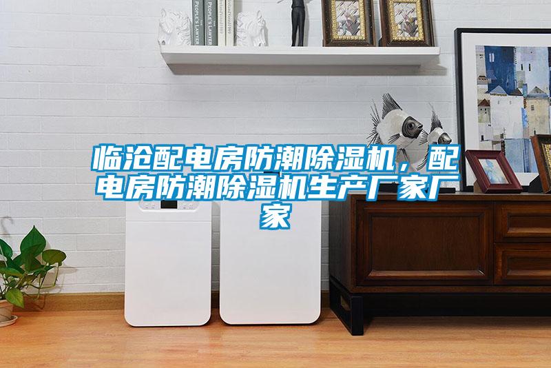 臨滄配電房防潮除濕機，配電房防潮除濕機生產廠家廠家