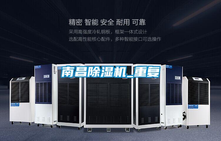 南昌除濕機_重復(fù)