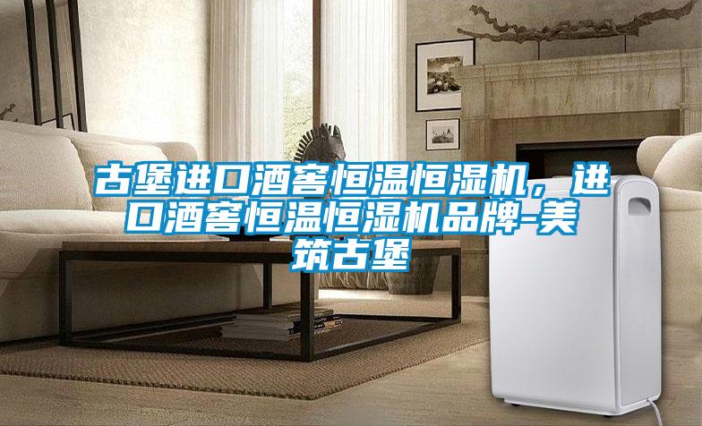 古堡進口酒窖恒溫恒濕機,進口酒窖恒溫恒濕機品牌-美筑古堡