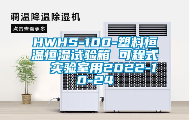 HWHS-100-塑料恒溫恒濕試驗箱 可程式  實驗室用2022-10-24