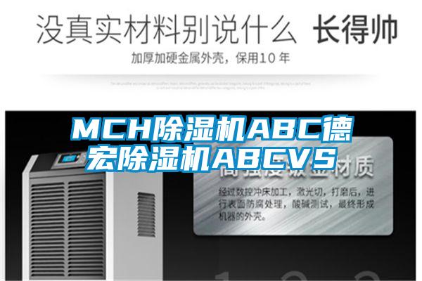 MCH除濕機ABC德宏除濕機ABCVS