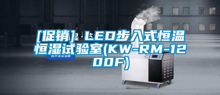 [促銷] LED步入式恒溫恒濕試驗室(KW-RM-1200F)