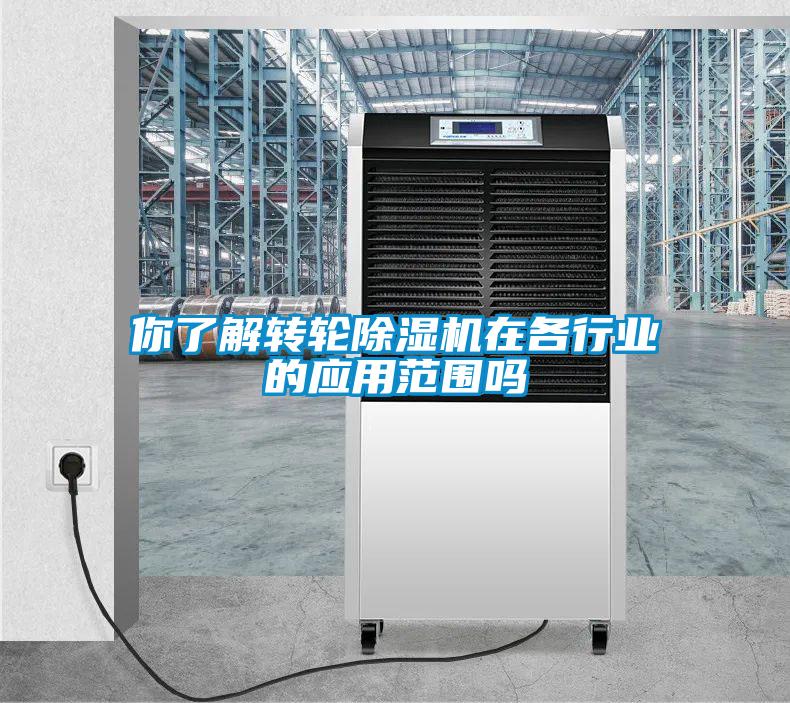 你了解轉(zhuǎn)輪除濕機(jī)在各行業(yè)的應(yīng)用范圍嗎