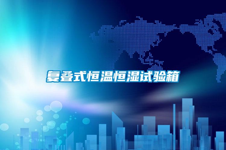 復(fù)疊式恒溫恒濕試驗(yàn)箱